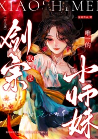 小师妹把反派们逼疯了